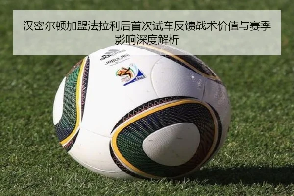 汉密尔顿加盟法拉利后首次试车反馈战术价值与赛季影响深度解析